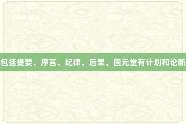 包括提要、序言、纪律、后果、固元堂有计划和论断