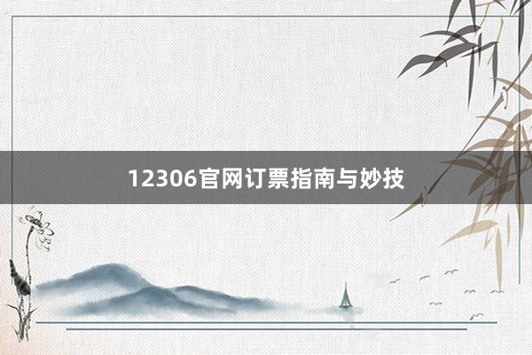 12306官网订票指南与妙技