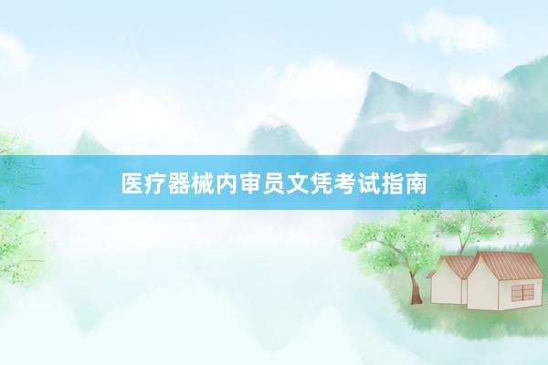 医疗器械内审员文凭考试指南