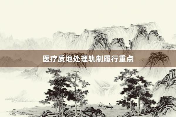 医疗质地处理轨制履行重点