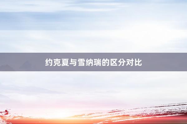 约克夏与雪纳瑞的区分对比