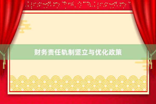 财务责任轨制竖立与优化政策