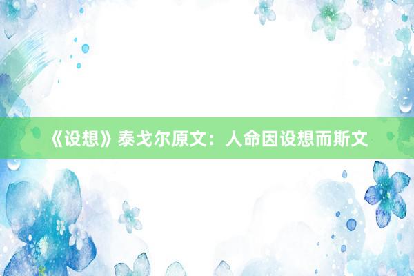 《设想》泰戈尔原文：人命因设想而斯文